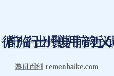 循守临行出小鬟复用前韵近义词是什么意思的图片